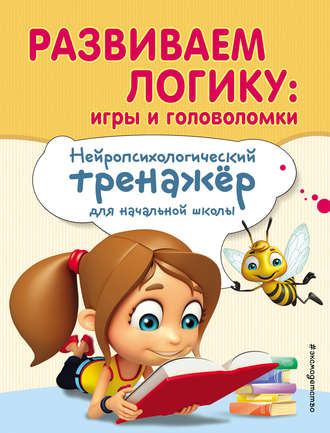 Обложка книги «Развиваем логику: игры и головоломки»