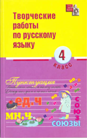 Обложка книги «Творческие работы по русскому языку. 4 класс»