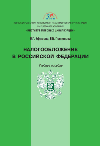 Обложка книги «Налогообложение в Российской Федерации»