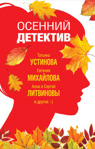 Обложка книги «Осенний детектив»