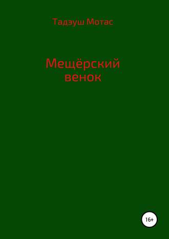 Тадэуш Мотас. Мещерский венок