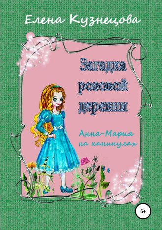 Обложка книги «Загадка розовой деревни»