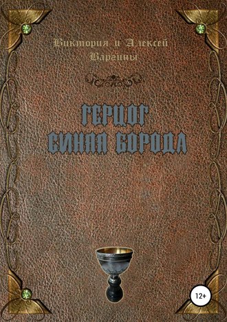 Обложка книги «Герцог Синяя Борода»