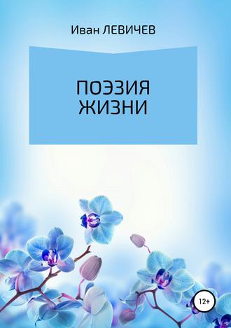 Обложка книги «Поэзия жизни»