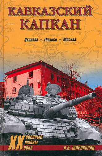Обложка книги «Кавказский капкан. Цхинвал–Тбилиси–Москва»