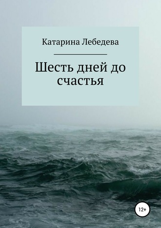 Обложка книги «Шесть дней до счастья»