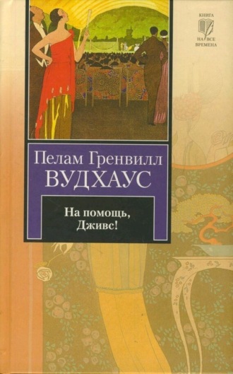 Обложка книги «На помощь, Дживс!»