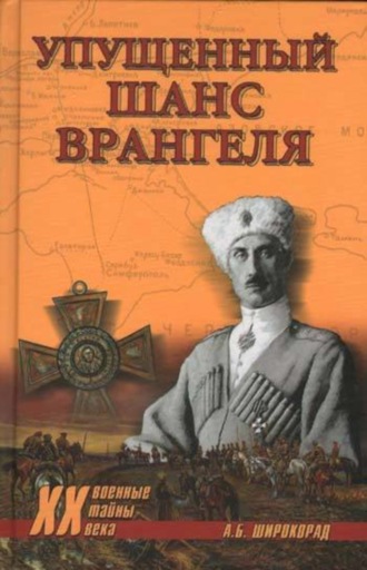 Обложка книги «Упущенный шанс Врангеля. Крым-Бизерта-Галлиполи»