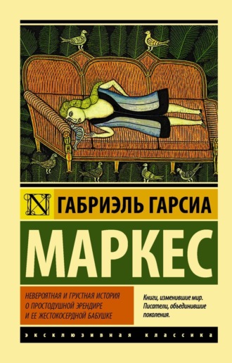 Обложка книги «Невероятная и грустная история о простодушной Эрендире и ее жестокосердной бабушке (сборник)»
