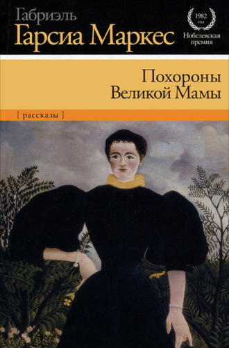 Обложка книги «Похороны Великой Мамы (сборник)»