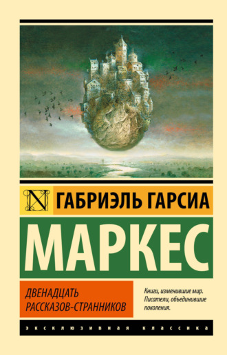 Обложка книги «Двенадцать рассказов-странников (сборник)»