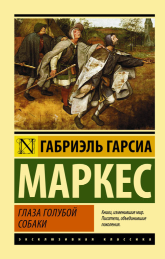 Обложка книги «Глаза голубой собаки (сборник)»