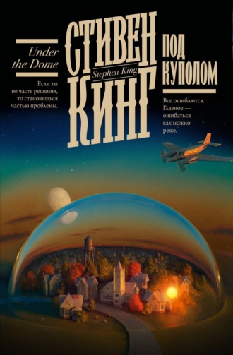 Обложка книги «Под Куполом»