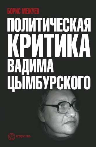 Борис Межуев. Политическая критика Вадима Цымбурского