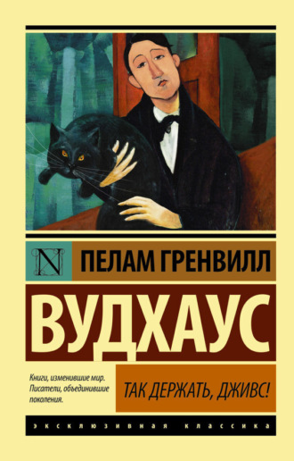 Обложка книги «Так держать, Дживс! (сборник)»