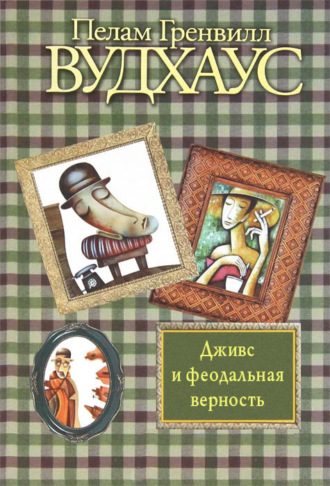 Обложка книги «Дживс и феодальная верность»