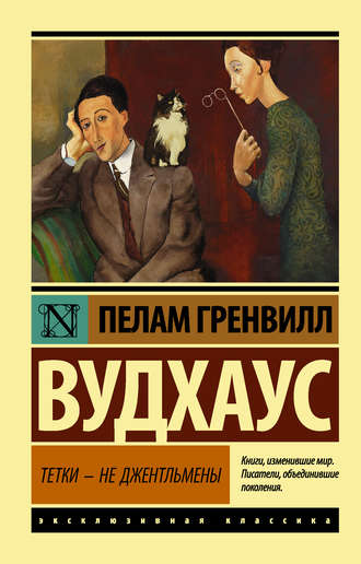 Пелам Гренвилл Вудхаус. Тетки – не джентльмены