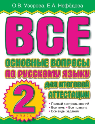 Обложка книги «Все основные вопросы по русскому языку для итоговой аттестации. 2 класс»