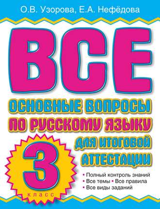 О. В. Узорова. Все основные вопросы по русскому языку для итоговой аттестации. 3 класс