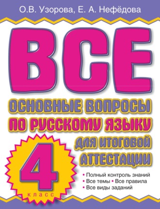 Обложка книги «Все основные вопросы по русскому языку для итоговой аттестации. 4 класс»