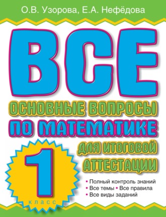 Обложка книги «Все основные вопросы по математике для итоговой аттестации. 1 класс»