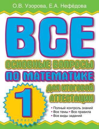 О. В. Узорова. Все основные вопросы по математике для итоговой аттестации. 1 класс