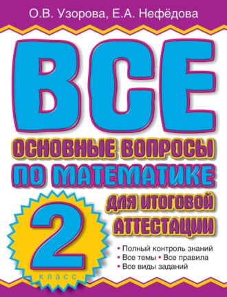 Обложка книги «Все основные вопросы по математике для итоговой аттестации. 2 класс»