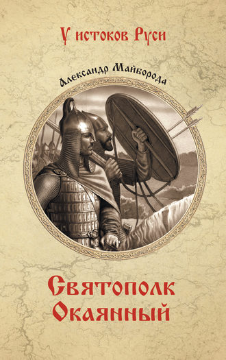 Обложка книги «Святополк Окаянный»