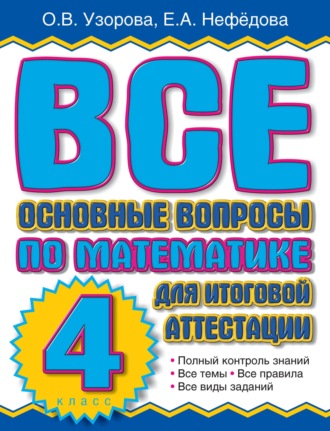 Обложка книги «Все основные вопросы по математике для итоговой аттестации. 4 класс»