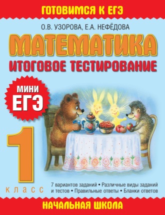 Обложка книги «Математика. Итоговое тестирование. 1 класс»