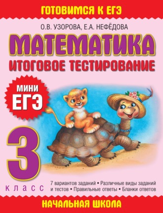 Обложка книги «Математика. Итоговое тестирование. 3 класс»