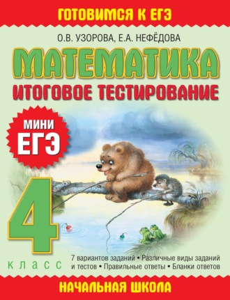 Обложка книги «Математика. Итоговое тестирование. 4 класс»