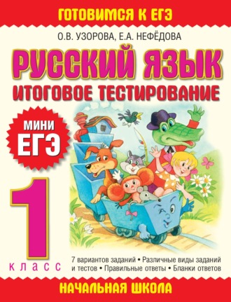 Обложка книги «Русский язык. Итоговое тестирование. 1 класс»