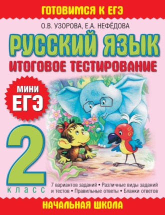 Обложка книги «Русский язык. Итоговое тестирование. 2 класс»