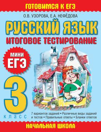 О. В. Узорова. Русский язык. Итоговое тестирование. 3 класс