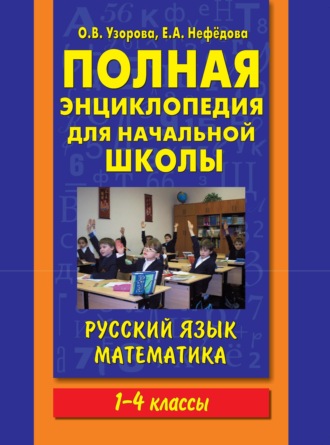 Обложка книги «Полная энциклопедия для начальной школы. Русский язык. Математика. 1-4 классы»