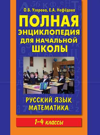 О. В. Узорова. Полная энциклопедия для начальной школы. Русский язык. Математика. 1-4 классы