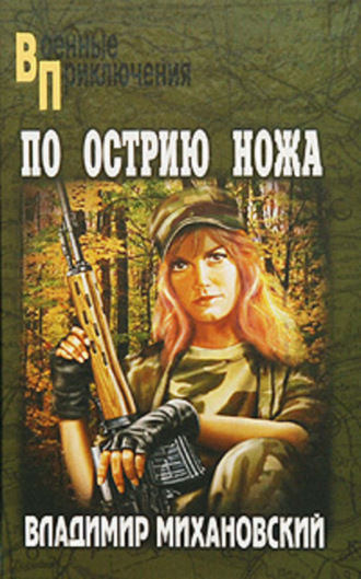 Обложка книги «По острию ножа»