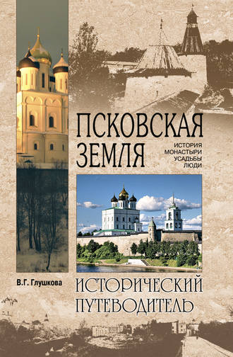 Вера Георгиевна Глушкова. Псковская земля. История. Монастыри. Усадьбы. Люди