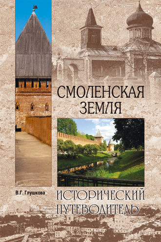 Вера Георгиевна Глушкова. Смоленская земля. Природа. История. Экономика. Культура. Достопримечательности. Религиозные центры