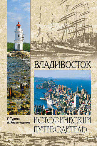 Обложка книги «Владивосток»