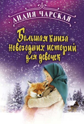 Обложка книги «Большая книга новогодних историй для девочек»