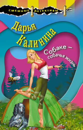 Обложка книги «Собаке – собачья жизнь»