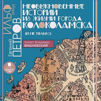 Обложка книги «Необыкновенные истории из жизни города Колоколамска»