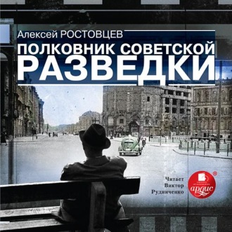 Обложка книги «Полковник советской разведки»