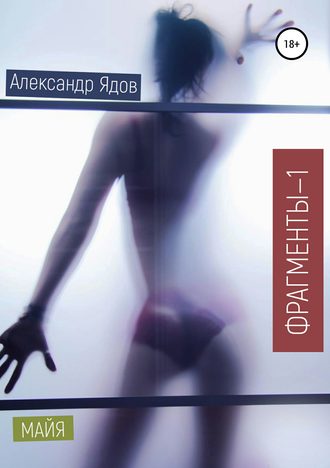 Обложка книги «Фрагменты-1. Майя»