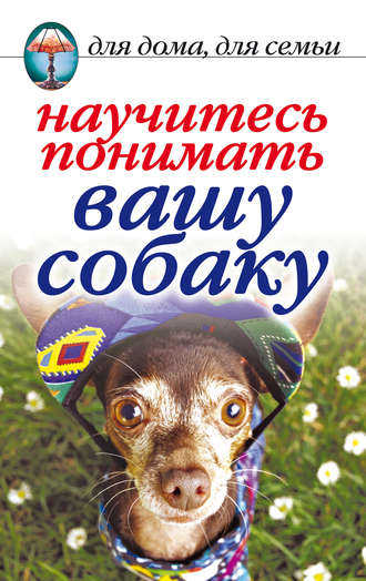 Обложка книги «Научитесь понимать вашу собаку»