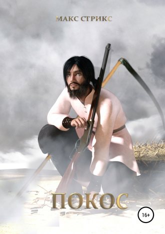 Обложка книги «Покос»