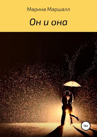 Обложка книги «Он и она»