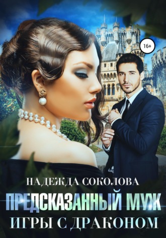 Обложка книги «Предсказанный муж. Игры с драконом»